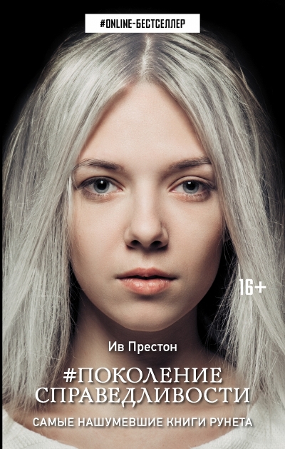 «Поколение справедливости: роман» - ISBN: 978-5-17-098034-5