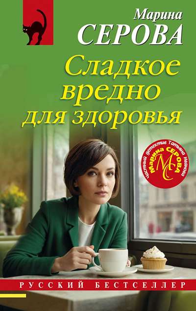 «Сладкое вредно для здоровья (м)» - ISBN: 978-5-04-220772-3
