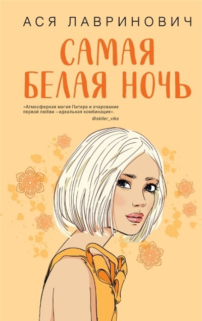 «Самая белая ночь» - ISBN: 978-5-04-165293-7