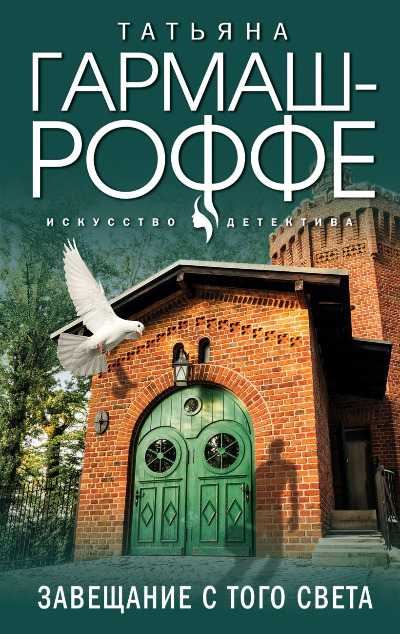 «Завещание с того света (м)» - ISBN: 978-5-699-92922-1