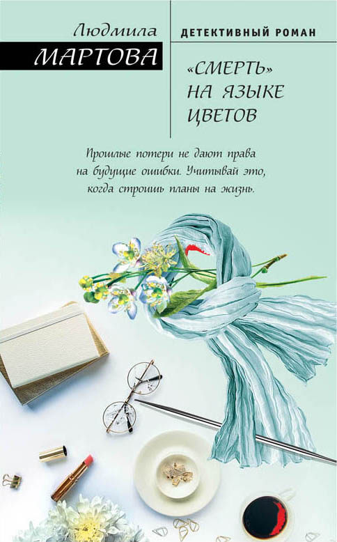 «Смерть на языке цветов» - ISBN: 978-5-699-99823-4