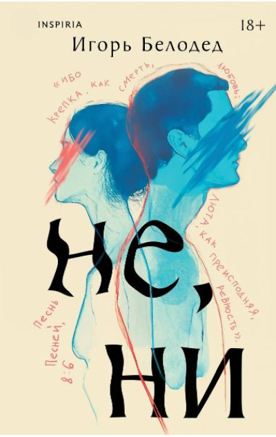 «Не, ни» - ISBN: 978-5-04-207027-3
