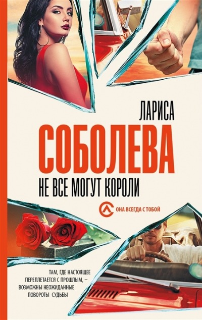 «Не все могут короли: роман (м)» - ISBN: 978-5-17-153634-3
