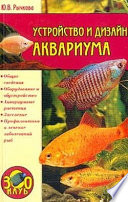 «Устройство и дизайн аквариума» - ISBN: Не указан