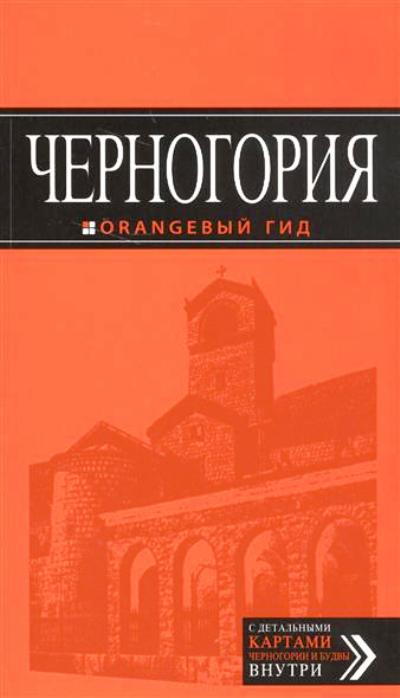 «Черногория: Путеводитель + карта» - ISBN: 978-5-699-95154-3