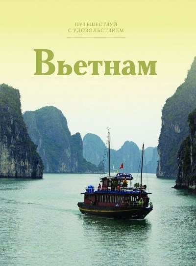 «Вьетнам. Т 33» - ISBN: 978-5-87107-662-0