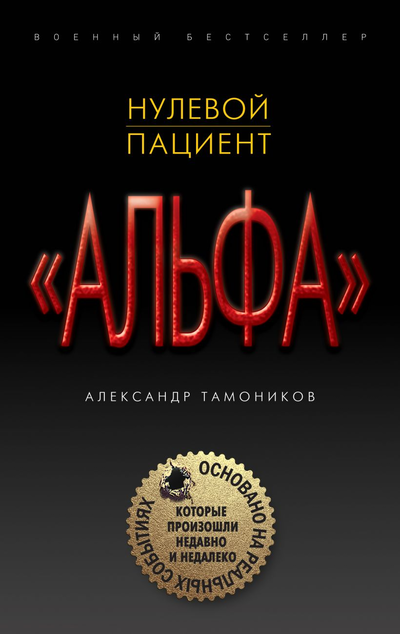 «Нулевой пациент» - ISBN: 978-5-04-110487-0