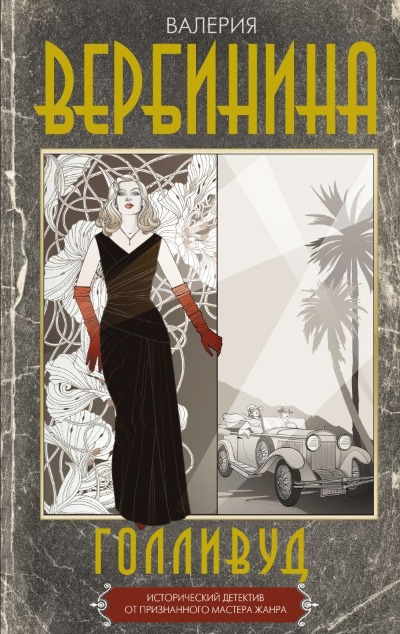 «Голливуд: роман» - ISBN: 978-5-17-159633-0