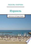 «Израиль» - ISBN: Не указан
