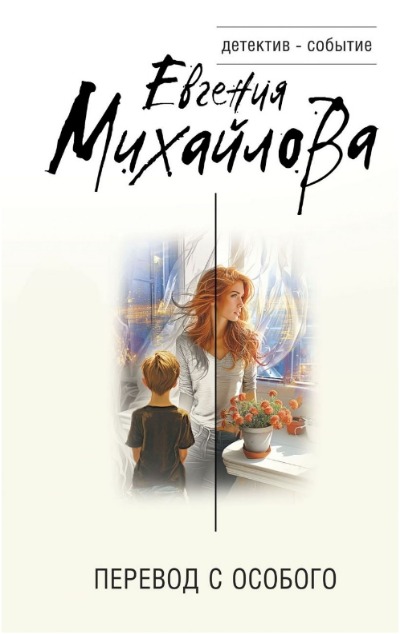 «Перевод с особого» - ISBN: 978-5-04-204097-9