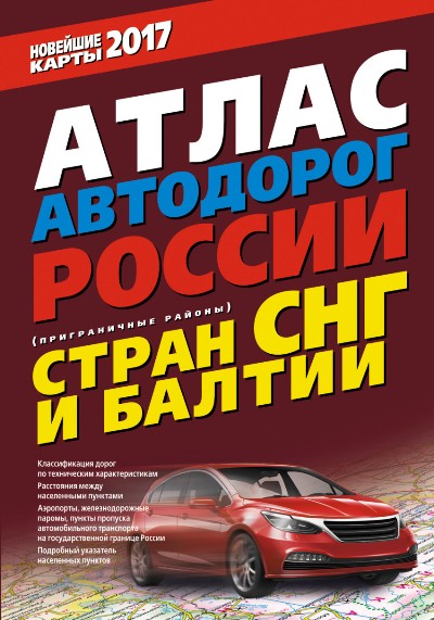 «Атлас автодорог России, стран СНГ и Балтии (приграничные районы) (м)» - ISBN: 978-5-17-099618-6