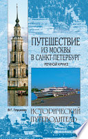 «Путешествие из Москвы в Санкт-Петербург. Речной круиз» - ISBN: Не указан