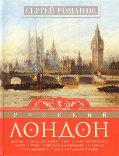 «Русский Лондон» - ISBN: 978-5-227-07830-8