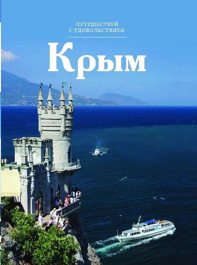 «Крым. Т 28» - ISBN: 978-5-87107-657-6