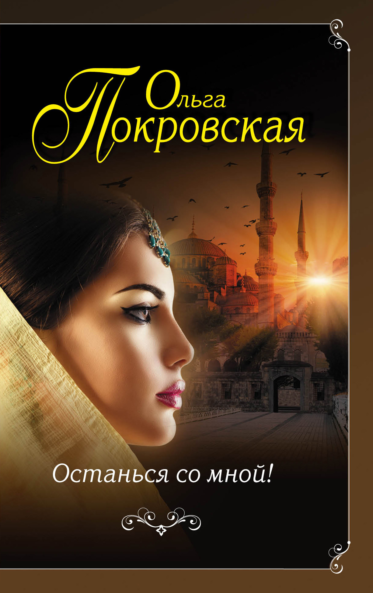 «Останься со мной!: роман (м)» - ISBN: 978-5-699-98402-2