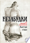 «Незабудки» - ISBN: Не указан