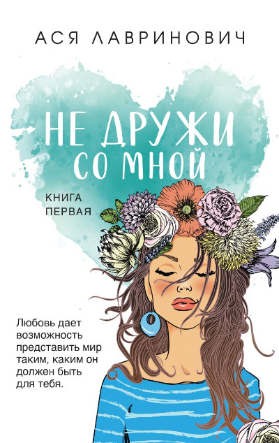 «Не дружи со мной (м)» - ISBN: 978-5-04-180784-9