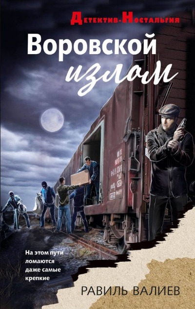 «Воровской излом» - ISBN: 978-5-04-169510-1
