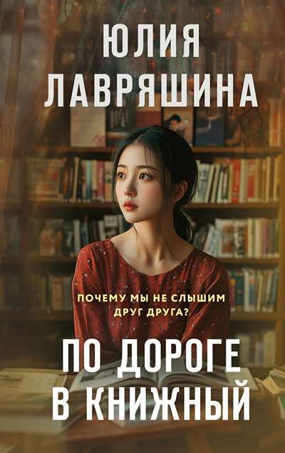 «По дороге в книжный» - ISBN: 978-5-04-225809-1