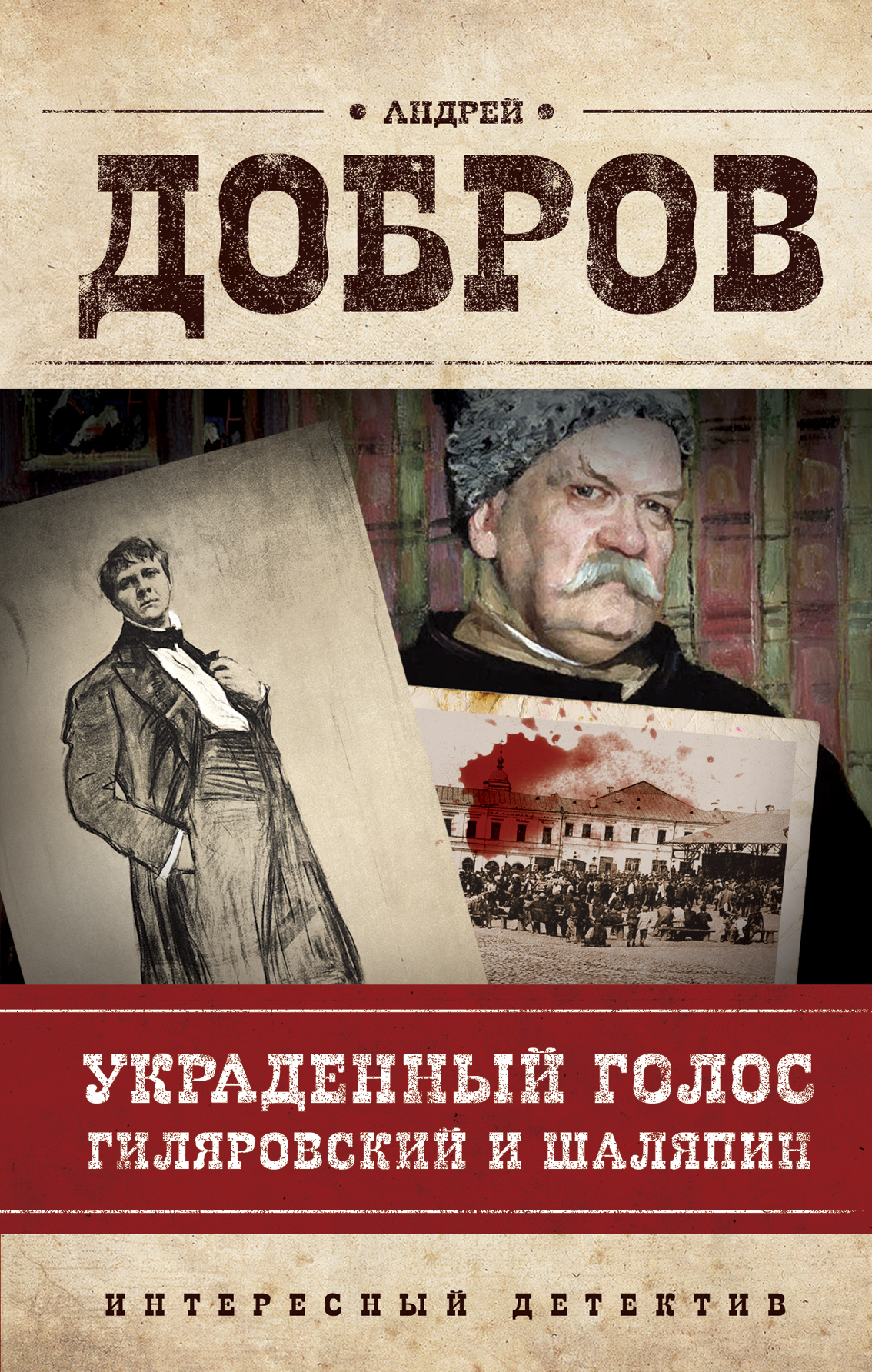 «Украденный голос. Гиляровский и Шаляпин» - ISBN: 978-5-699-82771-8