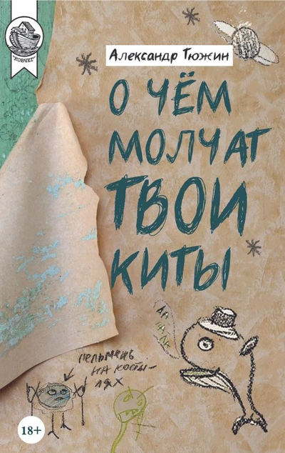 «О чем молчат твои киты. Роман» - ISBN: 978-5-907085-32-9