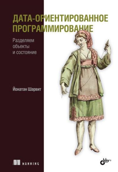 «Дата-ориентированное программирование» - ISBN: 978-5-9775-1924-3
