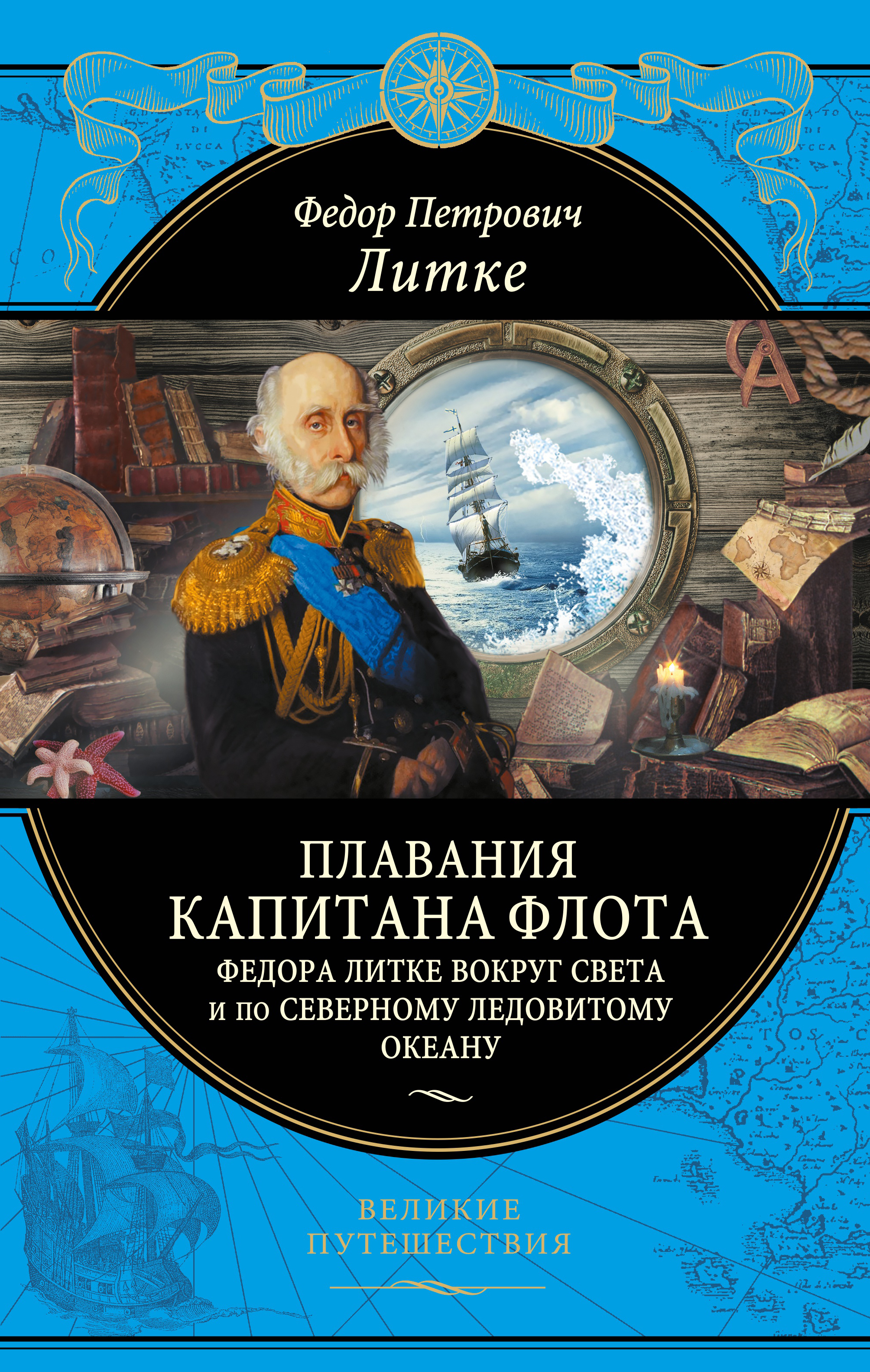 «Плавания капитана флота Федота Литке вокруг света и по Северному Ледовитому океану» - ISBN: 978-5-04-004308-8