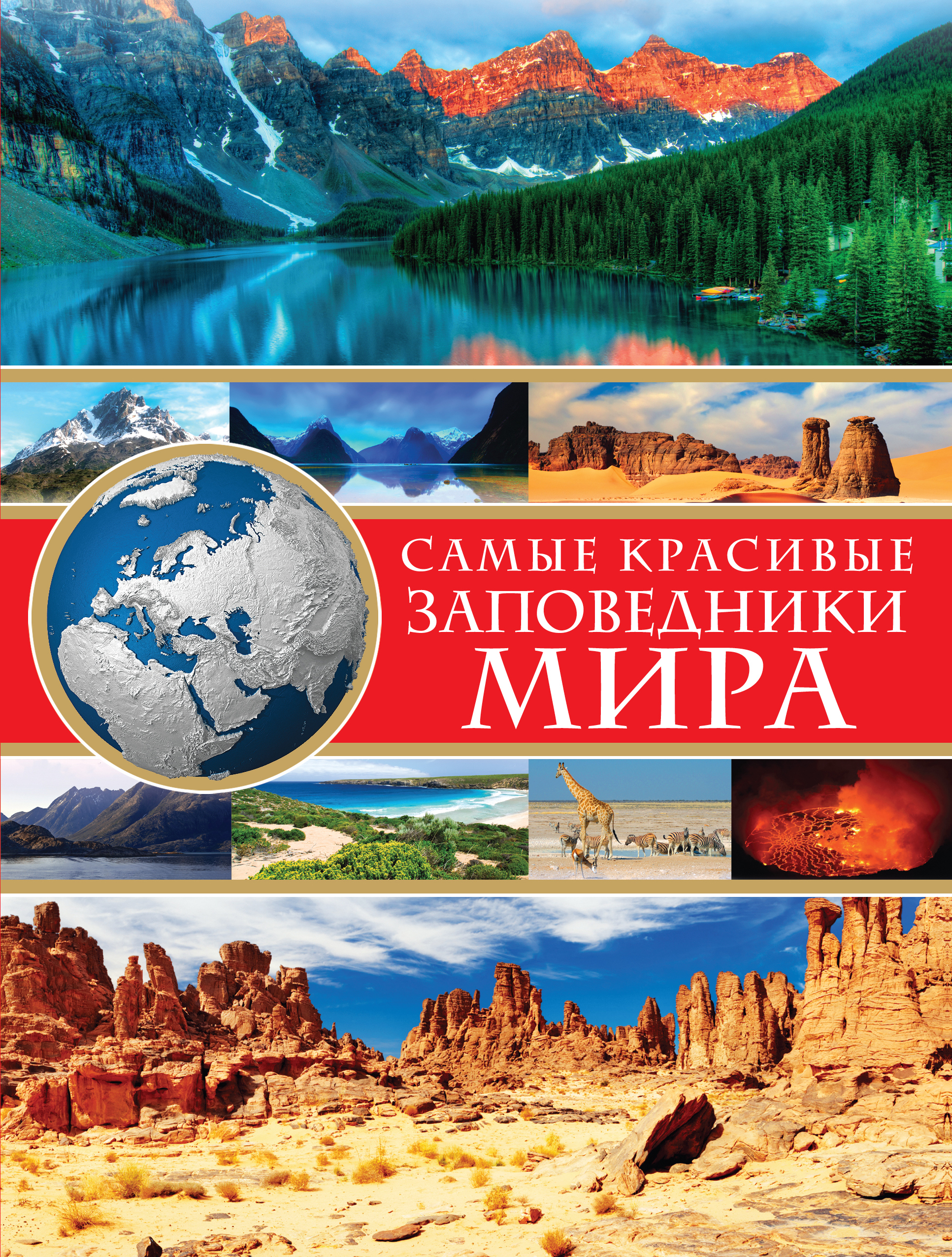 «Самые красивые заповедники мира» - ISBN: 978-5-699-76866-0