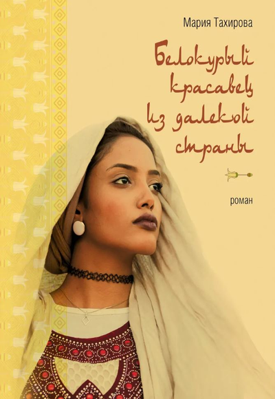 «Белокурый красавец из далекой страны (м)» - ISBN: 978-5-04-092266-6