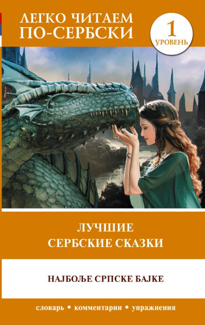 «Лучшие сербские сказки. Уровень 1» - ISBN: 978-5-17-152474-6