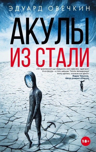 «Акулы из стали» - ISBN: 978-5-17-099675-9