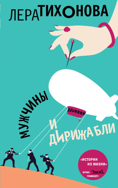 «Мужчины и дирижабли» - ISBN: 978-5-04-092574-2