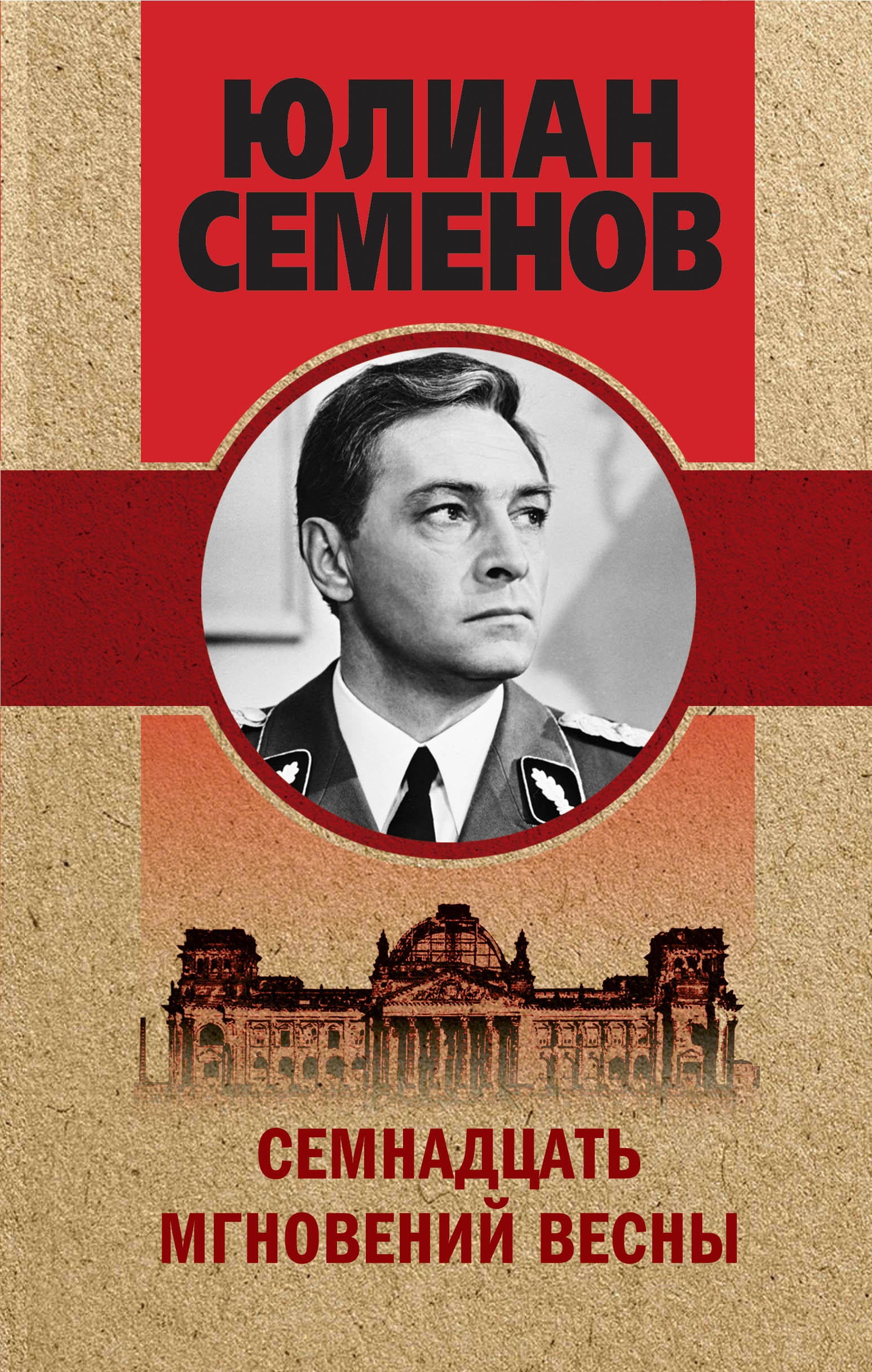 «Семнадцать мгновений весны» - ISBN: 978-5-04-102788-9