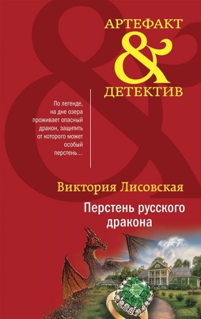 «Перстень русского дракона (м)» - ISBN: 978-5-04-168444-0