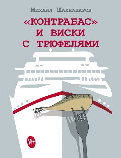 «Контрабас и виски с трюфелями» - ISBN: 978-5-17-107073-1
