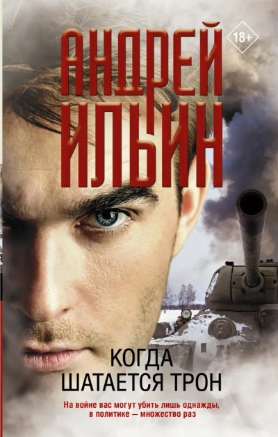 «Когда шатается трон» - ISBN: 978-5-17-148660-0