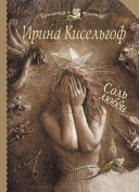 «Соль любви» - ISBN: Не указан