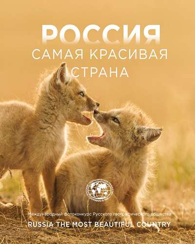«Россия самая красивая страна. Фотоконкурс 2025» - ISBN: 978-5-04-225739-1