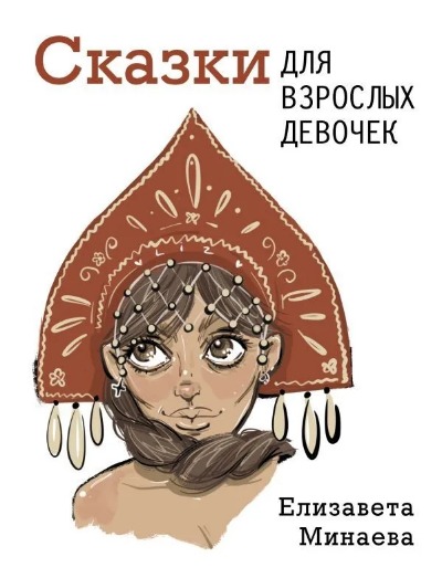 «Сказки для взрослых девочек» - ISBN: 978-5-17-138557-6