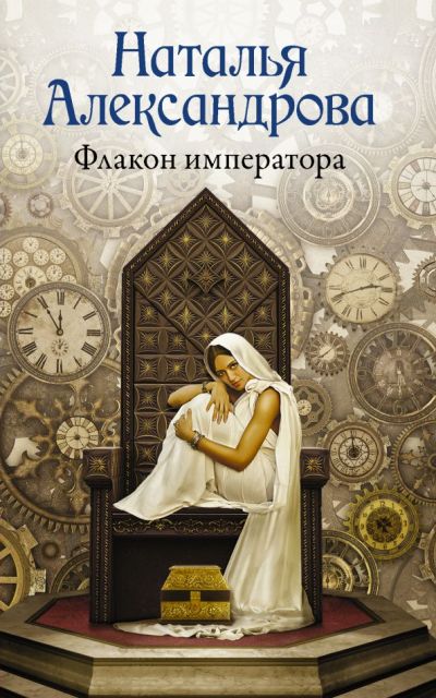 «Флакон императора: роман (м)» - ISBN: 978-5-17-102874-9