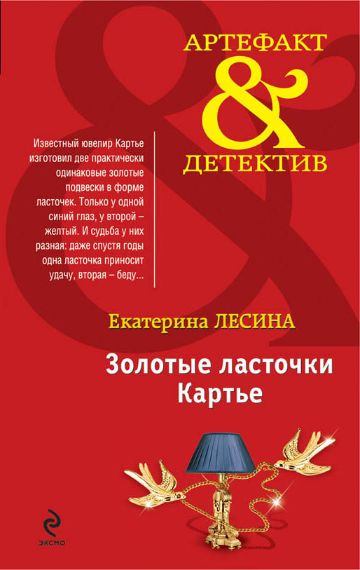 «Золотые ласточки Картье (м)» - ISBN: 978-5-699-79461-4