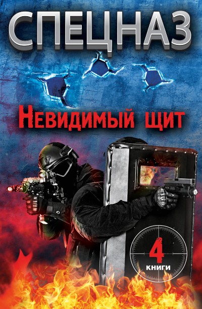 «Спецназ. Невидимый щит (комплект из 4 книг)» - ISBN: 978-5-17-101583-1