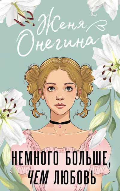 «Немного больше, чем любовь: роман» - ISBN: 978-5-17-160983-2