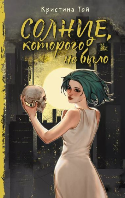 «Солнце, которого не было» - ISBN: 978-5-17-167764-0