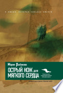 «Острый нож для мягкого сердца» - ISBN: Не указан