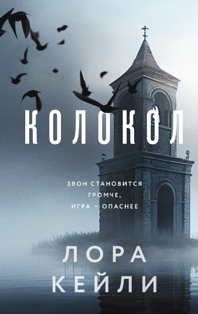 «Колокол» - ISBN: 978-5-04-173653-8