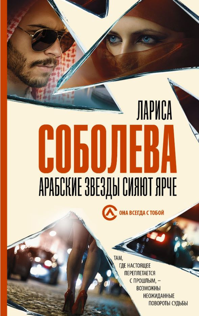 «Арабские звезды сияют ярче (м)» - ISBN: 978-5-17-148595-5