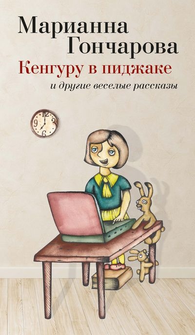 «Кенгуру в пиджаке» - ISBN: 978-5-389-07796-6