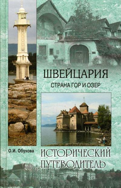 «Швейцария. Страна гор и озер» - ISBN: 978-5-4444-1345-6