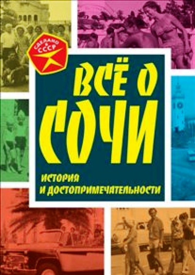 «Все о Сочи. История и достопримечательности» - ISBN: 978-5-4438-0592-4